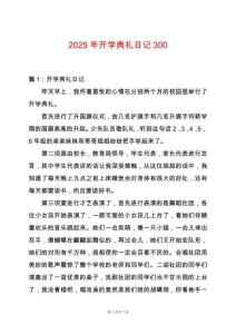 2025年開學典禮日記300