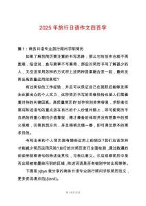 2025年旅行日語作文四百字