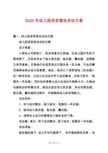 2025年幼兒園語言嬉戲活動方案