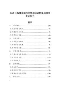 2025年智能家居控制集成創新創業項目商業計劃書