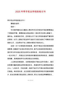 2025年帶手機去學校的檢討書