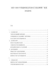 2025-2030中國建材展會經濟對衛浴品牌推廣效果評估研究