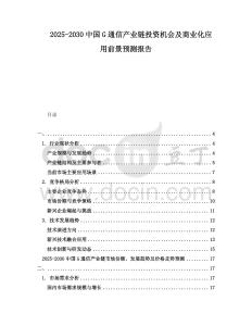 2025-2030中國G通信產(chǎn)業(yè)鏈投資機(jī)會及商業(yè)化應(yīng)用前景預(yù)測報告