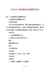2025年小班教案好吃的糖葫蘆反思