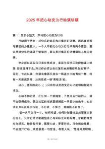 2025年把心動(dòng)變?yōu)樾袆?dòng)演講稿
