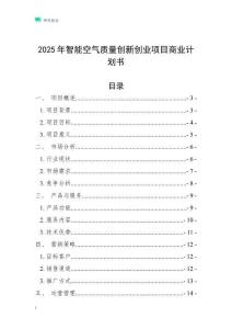 2025年智能空氣質量創新創業項目商業計劃書