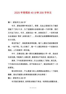 2025年驚慌的40分鐘200字作文