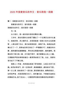 2025年我愛音樂的作文：音樂陪我一段路
