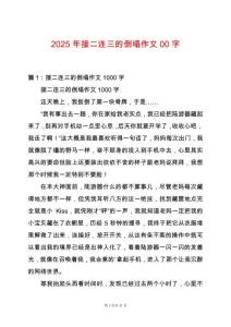 2025年接二連三的倒塌作文00字