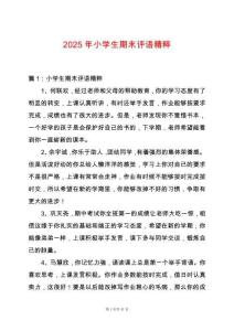 2025年小學生期末評語精粹