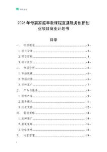 2025年母嬰家庭早教課程直播服務創新創業項目商業計劃書