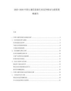 2025-2030中國G通信設(shè)備行業(yè)競爭格局與投資策略報告
