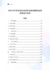 2025年汽車(chē)自動(dòng)化改裝車(chē)業(yè)務(wù)創(chuàng)新創(chuàng)業(yè)項(xiàng)目商業(yè)計(jì)劃書(shū)