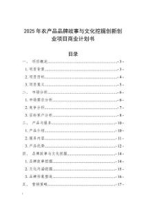 2025年農產品品牌故事與文化挖掘創新創業項目商業計劃書