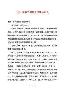2025年春節(jié)團聚為話題的作文