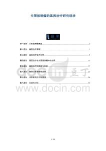 頭頸部腫瘤的基因治療研究現狀-洞察及研究