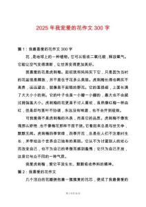 2025年我寵愛的花作文300字