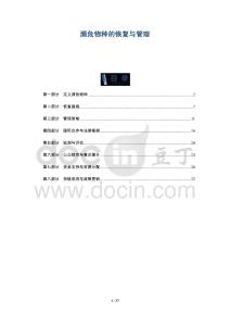 瀕危物種的恢復(fù)與管理-洞察及研究