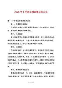 2025年小學語文閱讀課文的方法