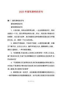 2025年描寫清明的好句