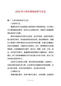 2025年小學生輕松的學習方法