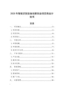2025年智能識別設備創新創業項目商業計劃書