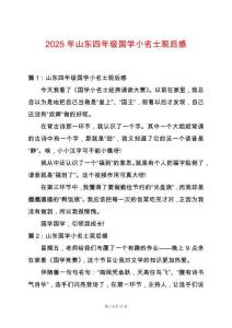 2025年山東四年級國學小名士觀后感