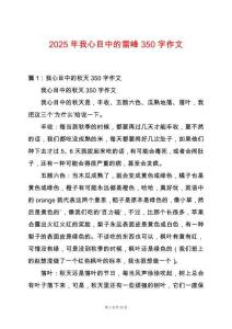 2025年我心目中的雷峰350字作文