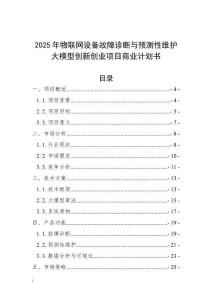 2025年物聯(lián)網(wǎng)設(shè)備故障診斷與預(yù)測性維護(hù)大模型創(chuàng)新創(chuàng)業(yè)項(xiàng)目商業(yè)計(jì)劃書