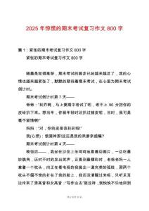2025年驚慌的期末考試復(fù)習(xí)作文800字