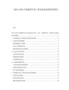 2025-2030中國建筑行業工程總承包資質管理研究