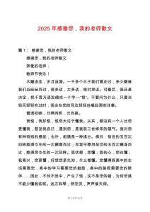 2025年感謝您，我的老師散文