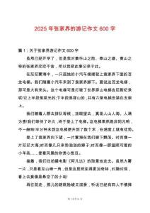 2025年張家界的游記作文600字