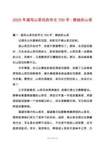 2025年描寫山茶花的作文700字：燃燒的山茶