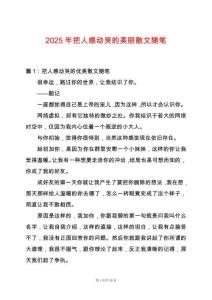2025年把人感動哭的美麗散文隨筆
