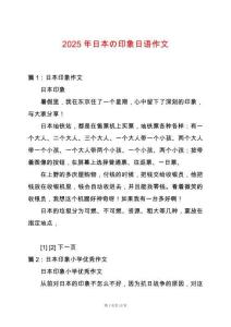 2025年日本の印象日語作文