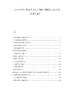 2025-2030中國金屬期貨市場數字化轉型與創新發展策略報告