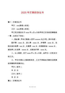 2025年打架的協(xié)議書