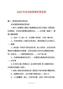 2025年志向的哲理名言收錄