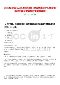 2025年宣城市人民醫院招聘門診收費員救護車駕駛員筆試歷年參考題庫附帶答案詳解