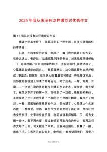 2025年我從來沒有這樣激烈過優秀作文