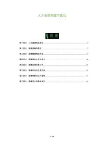 人才畫像構(gòu)建與優(yōu)化-洞察及研究