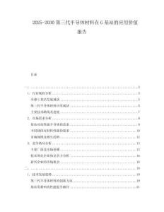 2025-2030第三代半導(dǎo)體材料在G基站的應(yīng)用價值報告