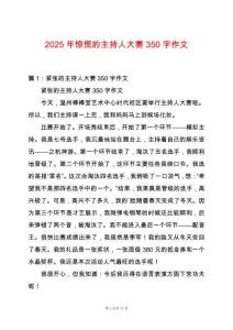 2025年驚慌的主持人大賽350字作文