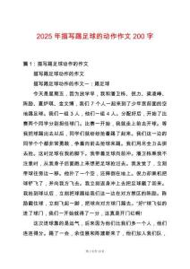 2025年描寫踢足球的動作作文200字