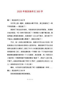 2025年我發燒作文300字