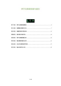 跨平臺(tái)數(shù)據(jù)挖掘與融合-洞察及研究