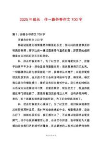2025年成長，伴一路芬香作文700字