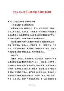 2025年心系企業胸懷社會精彩演講稿