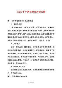 2025年開滿花的紙條讀后感